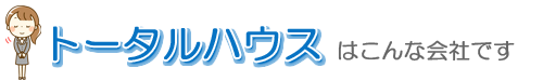 トータルハウスについて